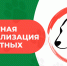 Льготная стерилизация - ИА ПроКотовск
