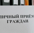 Личный прием граждан - ИА ПроКотовск