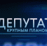 “Депутат крупным планом”: Дмитрий Горенков руководитель фракции партии “РОДИНА” в Тамбовской областной Думе - Котовск - Регион 68