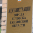 Прокуратура проверяет законность отказа в возбуждении уголовного дела на чиновников из Котовска - Kotovsk68.Ru