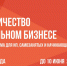 11 июня в Центре «Мой бизнес» стартует программа «Наставничество в социальном бизнесе» - ИА ПроКотовск