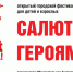Жителей Котовска приглашают к участию в открытом городском фестивале-конкурсе чтецов «Салют героям!» - ИА ПроКотовск