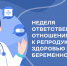 В Котовске врачи городской больницы провели для пациентов тематические лекции, посвященные репродуктивному здоровью будущих родителей - ИА ПроКотовск