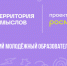 Жителей Котовска приглашают стать участниками всероссийского молодежного образовательного форума «Территория смыслов» - ИА ПроКотовск
