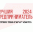 В Котовске объявили старт городского конкурса «Лучший предприниматель 2024 года» - ИА ПроКотовск