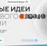 Жители Котовска могут стать участниками форума «Сильные идеи нового времени» - ИА ПроКотовск