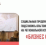 Социальные предприниматели Котовска поделились опытом с коллегами на региональной встрече «Бизнес с душой» - ИА ПроКотовск