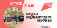 Предпринимателей, самозанятых, руководителей предприятий и организаций Котовска приглашают на городскую предпринимательскую конференцию - ИА ПроКотовск