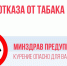 В поддержку нацпроекта «Продолжительная и активная жизнь» в Котовске проходит Неделя отказа от табака - ИА ПроКотовск