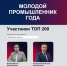 Предприниматель из Котовска Максим Бавин вошёл в топ-200 финалистов Всероссийской премии «Молодой промышленник года» - ИА ПроКотовск