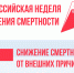 В Котовске в поддержку национального проекта «Продолжительная и активная жизнь» проходит Неделя, направленная на снижение смертности от внешних причин - ИА ПроКотовск