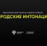 Жителей Котовска приглашают стать участниками конкурса признания и поддержки сообществ в рамках Всероссийской программы «Городские интонации» - ИА ПроКотовск
