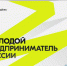 Молодых предпринимателей Котовска приглашают к участию во всероссийской премии от Росмолодёжи - ИА ПроКотовск