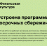 Жителям Котовска рассказали, как работает программа долгосрочных сбережений - ИА ПроКотовск