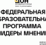 Жителей Котовска приглашают принять участие в федеральной образовательной программе «Лидеры мнений» - ИА ПроКотовск