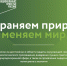 Жителей Котовска приглашают к участию в эко-конкурсе «Зелёная премия» - ИА ПроКотовск