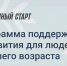 Старшее поколение Котовска приглашают поучаствовать в федеральной программе «Серебряный старт» - ИА ПроКотовск