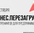 Предпринимателей Котовска приглашают поучаствовать в тренингах проекта «Бизнес.ПереЗагрузка» - ИА ПроКотовск