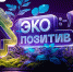 Эко-активистов Котовска приглашают побороться за Всероссийскую премию «Экопозитив» - ИА ПроКотовск