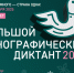 Жители Котовска могут поучаствовать в большом этнографическом диктанте - ИА ПроКотовск