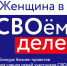 Родственниц участников СВО приглашают к участию в региональной программе «Женщина в СВОём деле» - ИА ПроКотовск