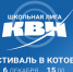 В Котовске состоится первая игра региональной Школьной лиги КВН - ИА ПроКотовск