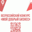 Социальных предпринимателей Котовска приглашают поучаствовать в конкурсе «Мой добрый бизнес» - ИА ПроКотовск
