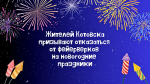 Жителей Котовска призывают отказаться от фейерверков на новогодние праздники
