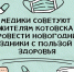 Медики советуют жителям Котовска провести новогодние праздники с пользой для здоровья - ИА ПроКотовск