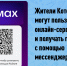 Жители Котовска могут пользоваться онлайн-сервисами и получать государственные услуги с помощью мессенджера МАКС - ИА ПроКотовск