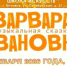 В детской школе искусств Котовска покажут музыкальную сказку «Варвара Ивановна» - ИА ПроКотовск