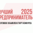 В Котовске объявили старт городского конкурса «Лучший предприниматель 2025 года» - ИА ПроКотовск