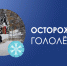 Жителей Котовска просят быть осторожными в дни резкой смены погодных условий - ИА ПроКотовск