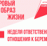 В поддержку нацпроекта «Продолжительная и активная жизнь» в Котовске проходят мероприятия, посвящённые Неделе ответственного отношения к беременности - ИА ПроКотовск