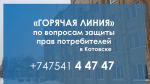 «Горячая линия» по вопросам защиты прав потребителей заработала в Котовске