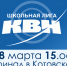 В Котовске 28 марта состоится финал школьной лиги КВН - ИА ПроКотовск