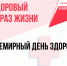 В Котовске проходит Неделя здорового образа жизни, приуроченная ко Всемирному дню здоровья - ИА ПроКотовск