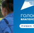 В дни старта Всероссийского рейтингового голосования за объекты благоустройства в Котовске на помощь жителям города выйдут более ста волонтеров - ИА ПроКотовск