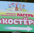 В Котовске стартовал приём заявлений на путёвки в лагерь «Костёр» - ИА ПроКотовск